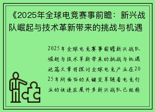 《2025年全球电竞赛事前瞻:新兴战队崛起与技术革新带来的挑战与机遇》 《2025年全球电竞赛事前瞻:新兴战队崛起与技术革新带来的挑战与机遇》