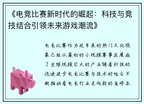 《电竞比赛新时代的崛起：科技与竞技结合引领未来游戏潮流》