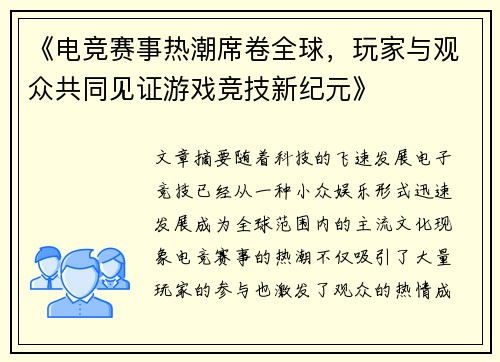 《电竞赛事热潮席卷全球，玩家与观众共同见证游戏竞技新纪元》