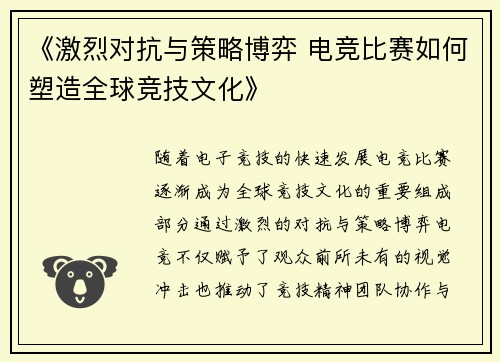 《激烈对抗与策略博弈 电竞比赛如何塑造全球竞技文化》 《激烈对抗与策略博弈 电竞比赛如何塑造全球竞技文化》