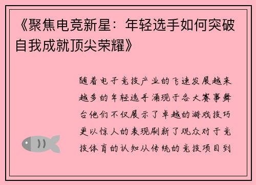 《聚焦电竞新星：年轻选手如何突破自我成就顶尖荣耀》