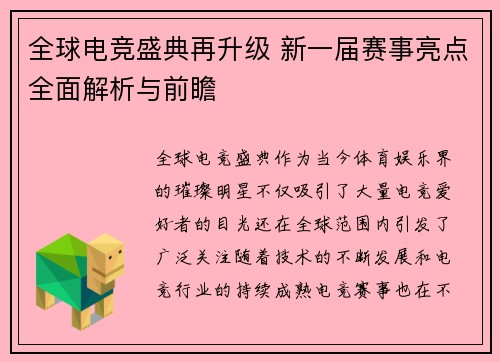 全球电竞盛典再升级 新一届赛事亮点全面解析与前瞻