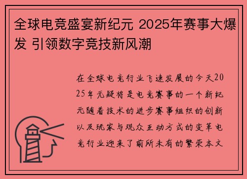 全球电竞盛宴新纪元 2025年赛事大爆发 引领数字竞技新风潮