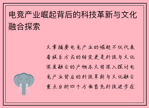 电竞产业崛起背后的科技革新与文化融合探索