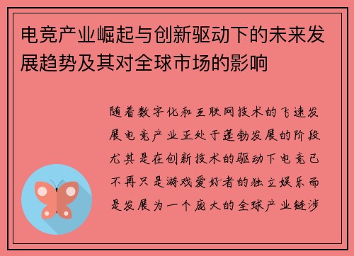 电竞产业崛起与创新驱动下的未来发展趋势及其对全球市场的影响