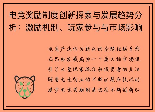 电竞奖励制度创新探索与发展趋势分析：激励机制、玩家参与与市场影响
