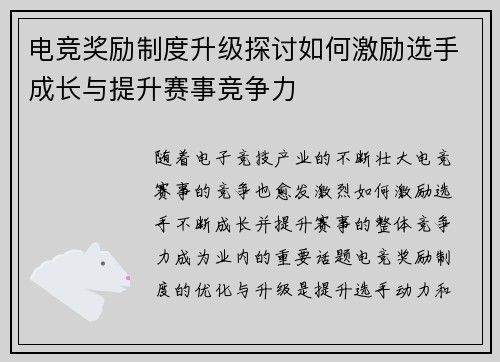 电竞奖励制度升级探讨如何激励选手成长与提升赛事竞争力