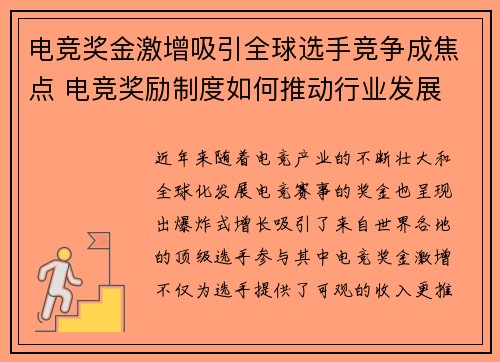 电竞奖金激增吸引全球选手竞争成焦点 电竞奖励制度如何推动行业发展
