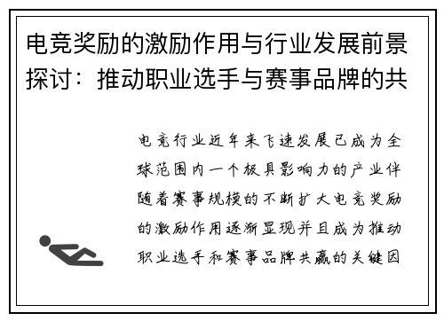 电竞奖励的激励作用与行业发展前景探讨：推动职业选手与赛事品牌的共赢模式
