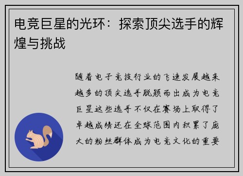 电竞巨星的光环：探索顶尖选手的辉煌与挑战