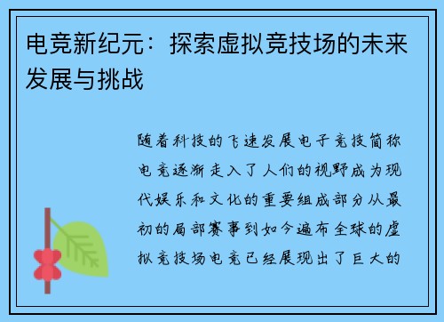 电竞新纪元：探索虚拟竞技场的未来发展与挑战