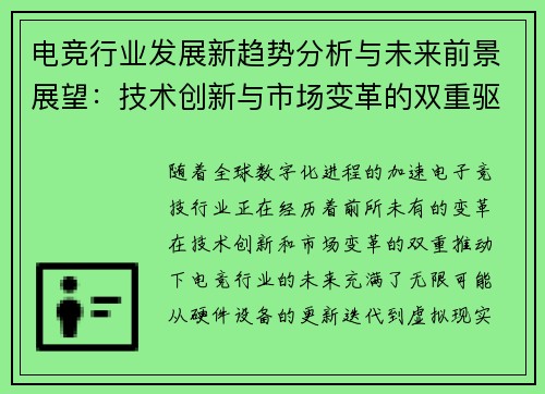 电竞行业发展新趋势分析与未来前景展望：技术创新与市场变革的双重驱动