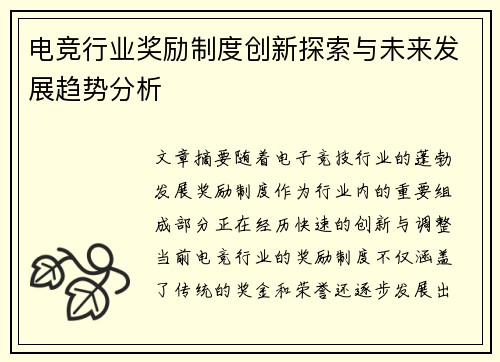 电竞行业奖励制度创新探索与未来发展趋势分析