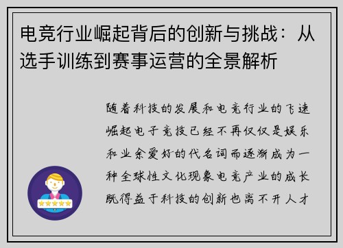 电竞行业崛起背后的创新与挑战：从选手训练到赛事运营的全景解析