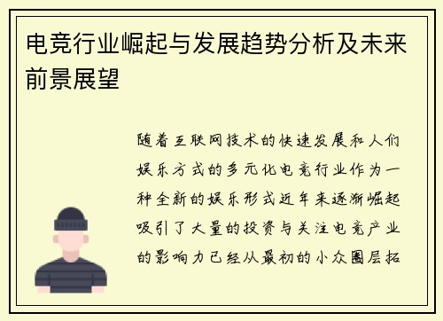 电竞行业崛起与发展趋势分析及未来前景展望