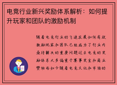 电竞行业新兴奖励体系解析：如何提升玩家和团队的激励机制