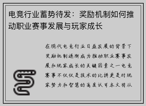 电竞行业蓄势待发：奖励机制如何推动职业赛事发展与玩家成长