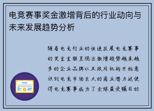 电竞赛事奖金激增背后的行业动向与未来发展趋势分析
