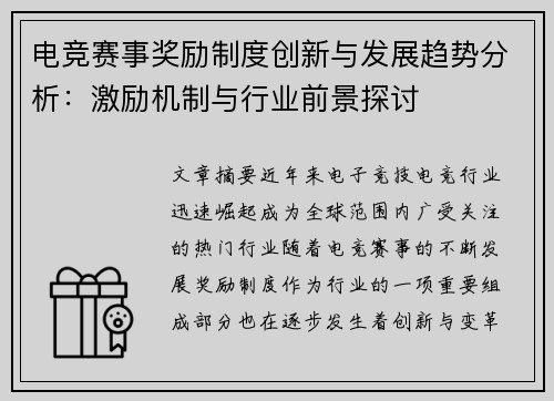 电竞赛事奖励制度创新与发展趋势分析：激励机制与行业前景探讨