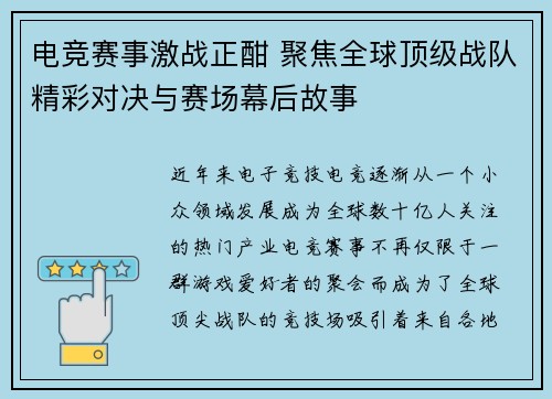 电竞赛事激战正酣 聚焦全球顶级战队精彩对决与赛场幕后故事 电竞赛事激战正酣 聚焦全球顶级战队精彩对决与赛场幕后故事