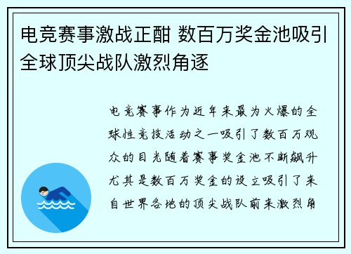 电竞赛事激战正酣 数百万奖金池吸引全球顶尖战队激烈角逐