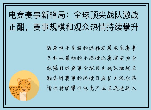 电竞赛事新格局：全球顶尖战队激战正酣，赛事规模和观众热情持续攀升