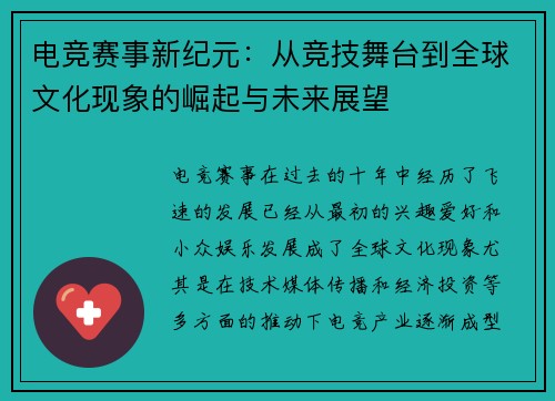 电竞赛事新纪元：从竞技舞台到全球文化现象的崛起与未来展望