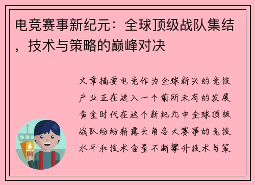 电竞赛事新纪元：全球顶级战队集结，技术与策略的巅峰对决
