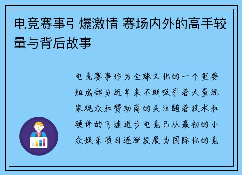 电竞赛事引爆激情 赛场内外的高手较量与背后故事