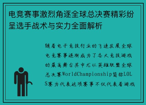 电竞赛事激烈角逐全球总决赛精彩纷呈选手战术与实力全面解析