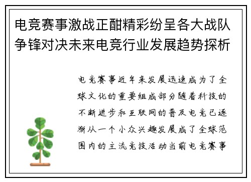 电竞赛事激战正酣精彩纷呈各大战队争锋对决未来电竞行业发展趋势探析