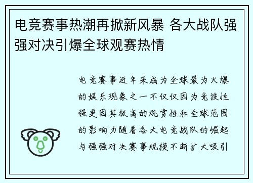 电竞赛事热潮再掀新风暴 各大战队强强对决引爆全球观赛热情