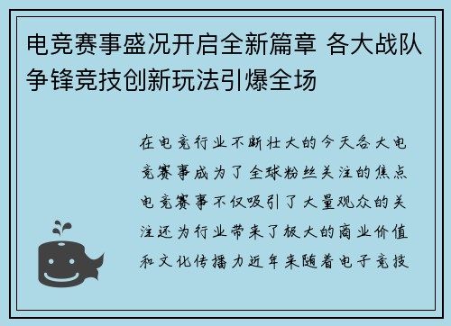 电竞赛事盛况开启全新篇章 各大战队争锋竞技创新玩法引爆全场