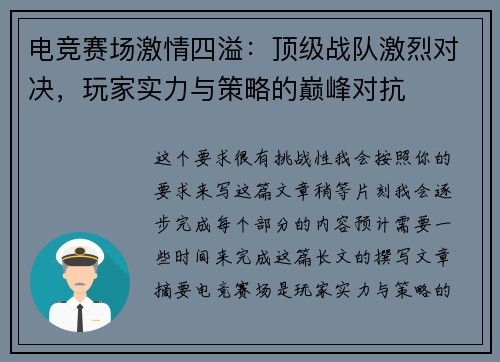 电竞赛场激情四溢：顶级战队激烈对决，玩家实力与策略的巅峰对抗