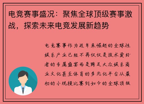 电竞赛事盛况：聚焦全球顶级赛事激战，探索未来电竞发展新趋势