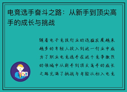 电竞选手奋斗之路：从新手到顶尖高手的成长与挑战