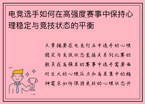 电竞选手如何在高强度赛事中保持心理稳定与竞技状态的平衡