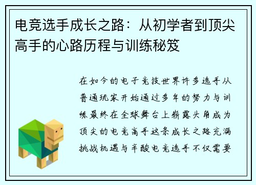 电竞选手成长之路：从初学者到顶尖高手的心路历程与训练秘笈