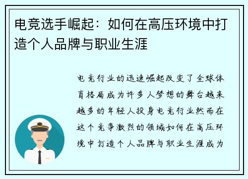 电竞选手崛起:如何在高压环境中打造个人品牌与职业生涯 电竞选手崛起:如何在高压环境中打造个人品牌与职业生涯
