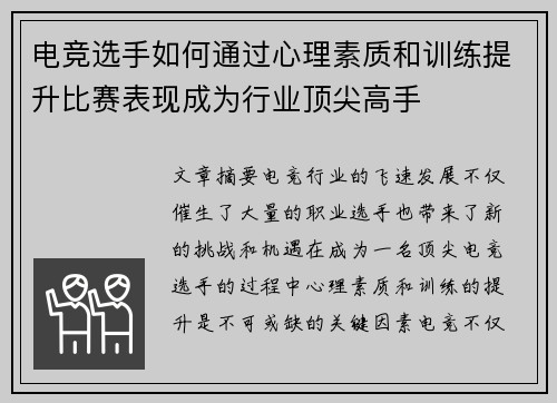 电竞选手如何通过心理素质和训练提升比赛表现成为行业顶尖高手