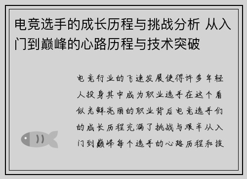 电竞选手的成长历程与挑战分析 从入门到巅峰的心路历程与技术突破