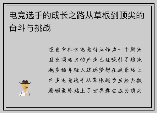 电竞选手的成长之路从草根到顶尖的奋斗与挑战