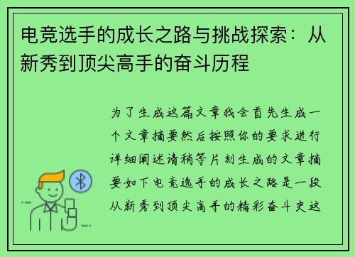 电竞选手的成长之路与挑战探索：从新秀到顶尖高手的奋斗历程