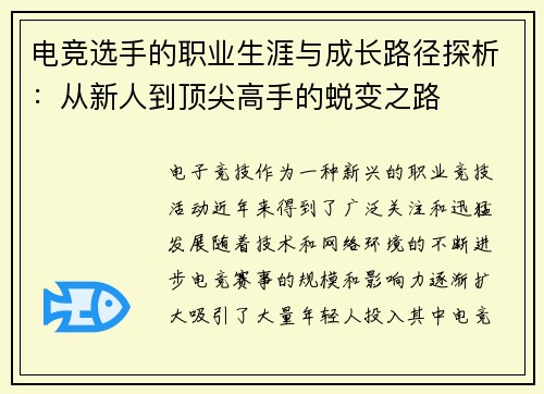 电竞选手的职业生涯与成长路径探析：从新人到顶尖高手的蜕变之路
