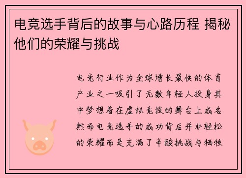 电竞选手背后的故事与心路历程 揭秘他们的荣耀与挑战